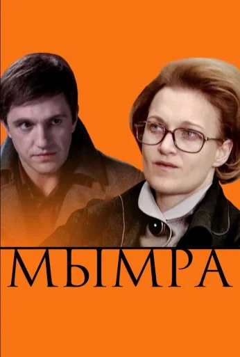 Мымра (2008) онлайн бесплатно